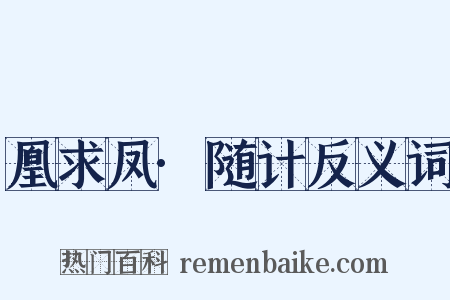 凰求凤·随计反义词是什么意思的图片